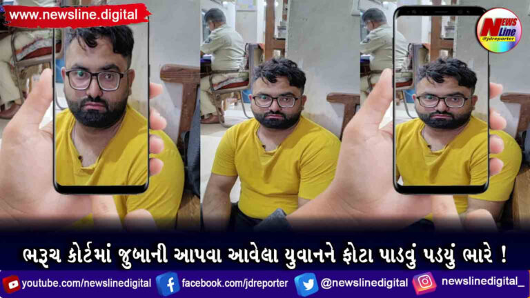 ભરૂચ કોર્ટમાં જુબાની આપવા આવેલ યુવાનને ફોટા પાડવું પડયું ભારે! ભરૂચ કોર્ટમાં જુબાની આપવા આવેલ યુવાનને ફોટા પાડવું પડયું ભારે!