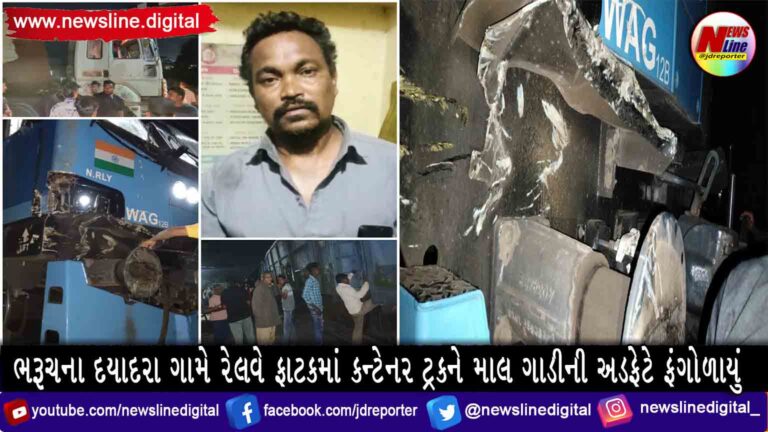 ભરૂચના દયાદરા ગામે રેલવે ફાટકમાં કન્ટેનર ટ્રકને માલ ગાડીની અડફેટે ફંગોળાયું ભરૂચના દયાદરા ગામે રેલવે ફાટકમાં કન્ટેનર ટ્રકને માલ ગાડીની અડફેટે ફંગોળાયું