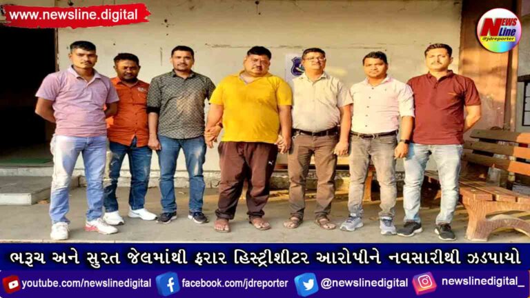 ભરૂચ અને સુરત જેલમાંથી ફરાર હિસ્ટ્રીશીટર આરોપીને નવસારીથી ઝડપાયો ભરૂચ અને સુરત જેલમાંથી ફરાર હિસ્ટ્રીશીટર આરોપીને નવસારીથી ઝડપાયો