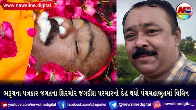 ભરૂચના પત્રકાર જગતના શિરમોર જગદીશ પરમારનો દેહ થયો પંચમહાભૂતમાં વિલિન ભરૂચના પત્રકાર જગતના શિરમોર જગદીશ પરમારનો દેહ થયો પંચમહાભૂતમાં વિલિન