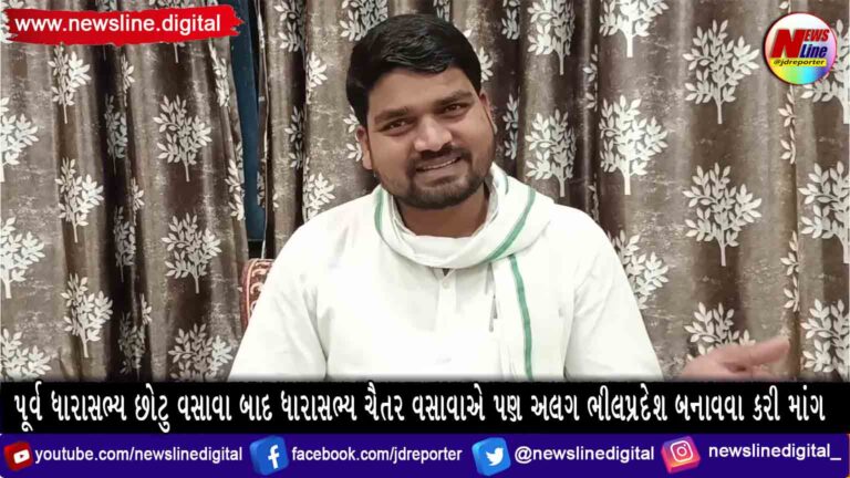 પૂર્વ ધારાસભ્ય છોટુ વસાવા બાદ ધારાસભ્ય ચૈતર વસાવાએ પણ અલગ ભીલપ્રદેશ બનાવવા કરી માંગ પૂર્વ ધારાસભ્ય છોટુ વસાવા બાદ ધારાસભ્ય ચૈતર વસાવાએ પણ અલગ ભીલપ્રદેશ બનાવવા કરી માંગ