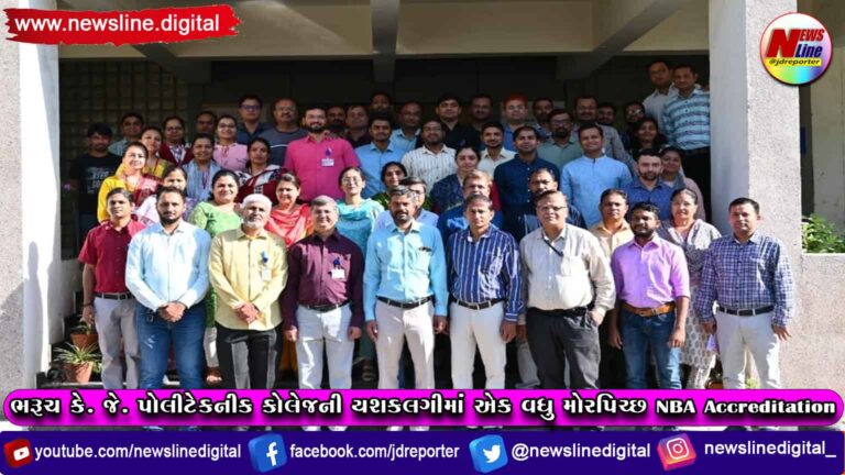 ભરૂચ કે. જે. પોલીટેકનીક કોલેજની યશકલગીમાં એક વધુ મોરપિચ્છ NBA Accreditation ભરૂચ કે. જે. પોલીટેકનીક કોલેજની યશકલગીમાં એક વધુ મોરપિચ્છ NBA Accreditation
