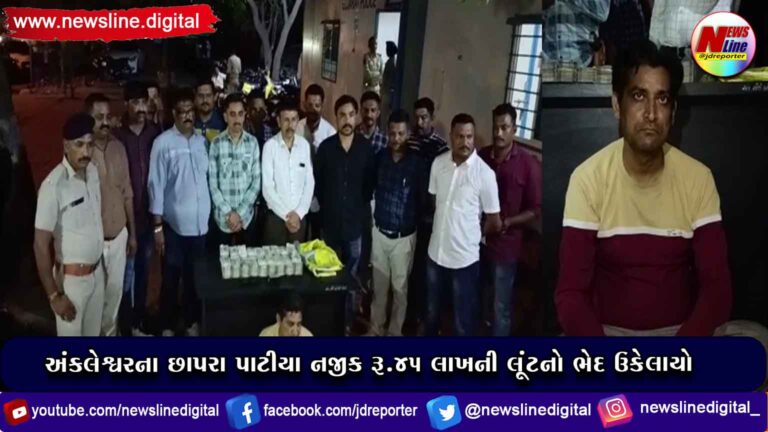 અંકલેશ્વરના છાપરા પાટીયા નજીક રૂ.૪૫ લાખની લૂંટનો ભેદ ઉકેલાયો અંકલેશ્વરના છાપરા પાટીયા નજીક રૂ.૪૫ લાખની લૂંટનો ભેદ ઉકેલાયો