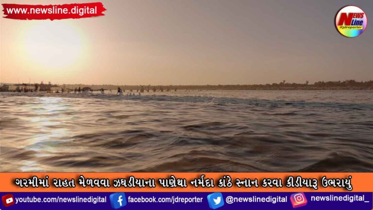 કાળઝાળ ગરમીમાં રાહત મેળવવા ઝઘડીયાના પાણેથા નર્મદા કાંઠે સ્નાન કરવા કીડીયારૂ ઉભરાયું કાળઝાળ ગરમીમાં રાહત મેળવવા ઝઘડીયાના પાણેથા નર્મદા કાંઠે સ્નાન કરવા કીડીયારૂ ઉભરાયું