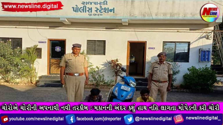 ચોરોએ ચોરીની અપનાવી નવી તરકીબ : મકાનની અંદર કશું હાથ નહિ લાગતા મોપેડની કરી ચોરી