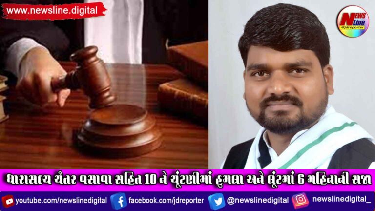 દેડિયાપાડાના ધારાસભ્ય ચૈતર વસાવા સહિત 10 ને ચૂંટણીમાં હુમલા અને લૂંટમાં 6 મહિનાની સજા દેડિયાપાડાના ધારાસભ્ય ચૈતર વસાવા સહિત 10 ને ચૂંટણીમાં હુમલા અને લૂંટમાં 6 મહિનાની સજા