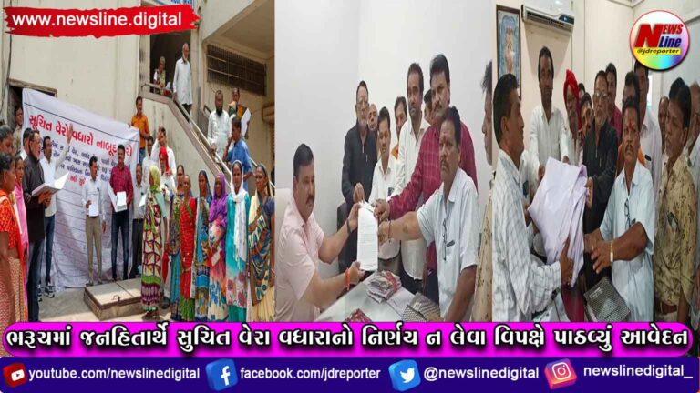 ભરૂચમાં જનહિતાર્થે સુચિત વેરા વધારાનો નિર્ણય ન લેવા વિપક્ષે પાઠવ્યું આવેદન ભરૂચમાં જનહિતાર્થે સુચિત વેરા વધારાનો નિર્ણય ન લેવા વિપક્ષે પાઠવ્યું આવેદન