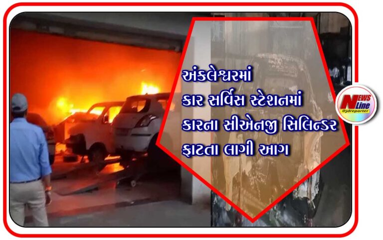 અંકલેશ્વરમાં કાર સર્વિસ સ્ટેશનમાં કારના સીએનજી સિલિન્ડર ફાટતા લાગી આગ અંકલેશ્વરમાં કાર સર્વિસ સ્ટેશનમાં કારના સીએનજી સિલિન્ડર ફાટતા લાગી આગ