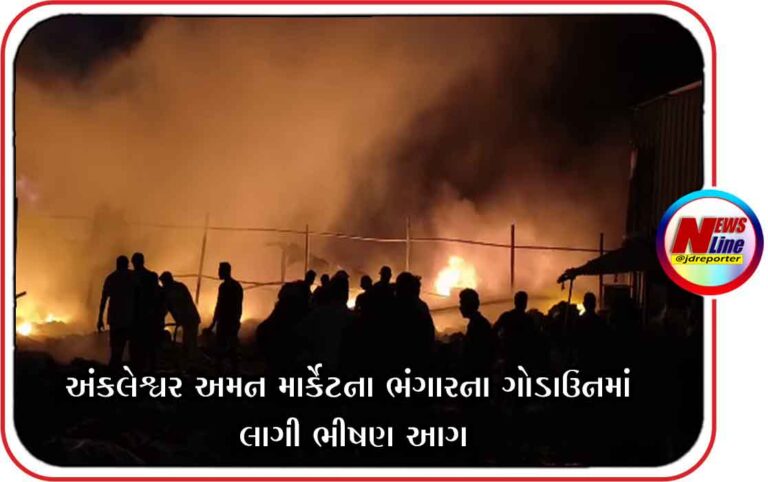 અંકલેશ્વર અમના માર્કેટના ભંગારના ગોડાઉનમાં લાગી ભીષણ આગ અંકલેશ્વર અમના માર્કેટના ભંગારના ગોડાઉનમાં લાગી ભીષણ આગ