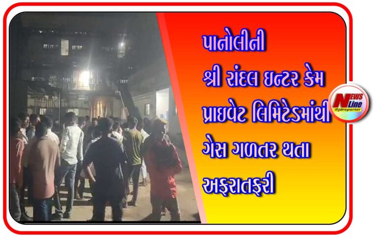 પાનોલીની શ્રી રાંદલ ઇન્ટર કેમ પ્રાઇવેટ લિમિટેડમાંથી ગેસ ગળતર થતા અફરાતફરી પાનોલીની શ્રી રાંદલ ઇન્ટર કેમ પ્રાઇવેટ લિમિટેડમાંથી ગેસ ગળતર થતા અફરાતફરી