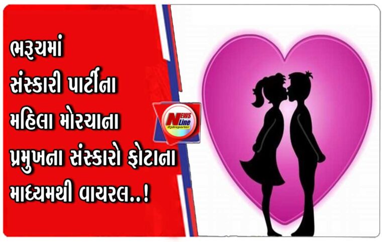 ભરૂચમાં સંસ્કારી પાર્ટીના મહિલા મોરચાના પ્રમુખના સંસ્કારો ફોટાના માધ્યમથી વાયરલ..! ભરૂચમાં સંસ્કારી પાર્ટીના મહિલા મોરચાના પ્રમુખના સંસ્કારો ફોટાના માધ્યમથી વાયરલ..!
