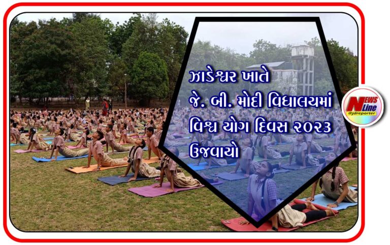 ઝાડેશ્વર ખાતે જે. બી. મોદી વિધાલયમાં વિશ્વ યોગ દિવસ ૨૦૨૩ ઉજવાયો ઝાડેશ્વર ખાતે જે. બી. મોદી વિધાલયમાં વિશ્વ યોગ દિવસ ૨૦૨૩ ઉજવાયો