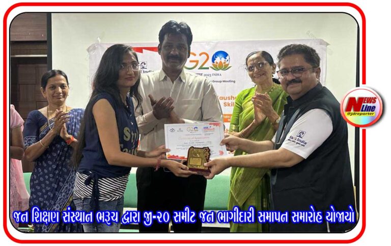 જન શિક્ષણ સંસ્થાન ભરૂચ દ્વારા જી-૨૦ સમીટ જન ભાગીદારી” સમાપન સમારોહ યોજાયો જન શિક્ષણ સંસ્થાન ભરૂચ દ્વારા જી-૨૦ સમીટ જન ભાગીદારી” સમાપન સમારોહ યોજાયો