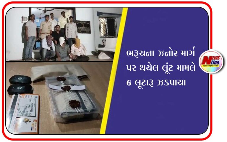 ભરૂચના ઝનોર માર્ગ પર થયેલ લૂંટ મામલે 6 લૂટારૂ ઝડપાયા ભરૂચના ઝનોર માર્ગ પર થયેલ લૂંટ મામલે 6 લૂટારૂ ઝડપાયા