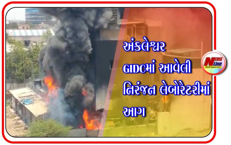 અંકલેશ્વર GIDCમાં આવેલી નિરંજન લેબોરેટરીમાં આગ અંકલેશ્વર GIDCમાં આવેલી નિરંજન લેબોરેટરીમાં આગ