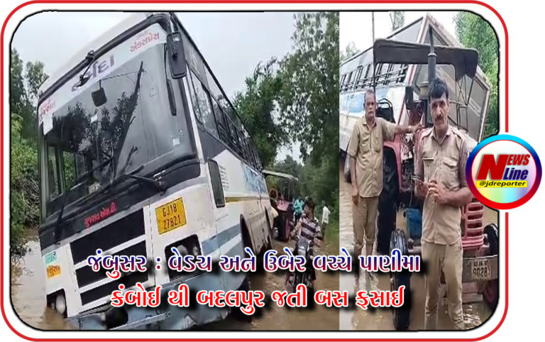 જંબુસરના વેડચ અને ઉબેર વચ્ચે પાણીમા બસ ફસાઈ જંબુસરના વેડચ અને ઉબેર વચ્ચે પાણીમા બસ ફસાઈ