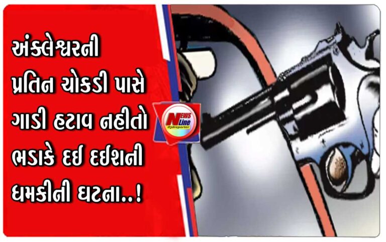 અંક્લેશ્વરની પ્રતિન ચોકડી પાસે ગાડી હટાવ નહીતો ભડાકે દઈ દઈશની ધમકીની ઘટના અંક્લેશ્વરની પ્રતિન ચોકડી પાસે ગાડી હટાવ નહીતો ભડાકે દઈ દઈશની ધમકીની ઘટના