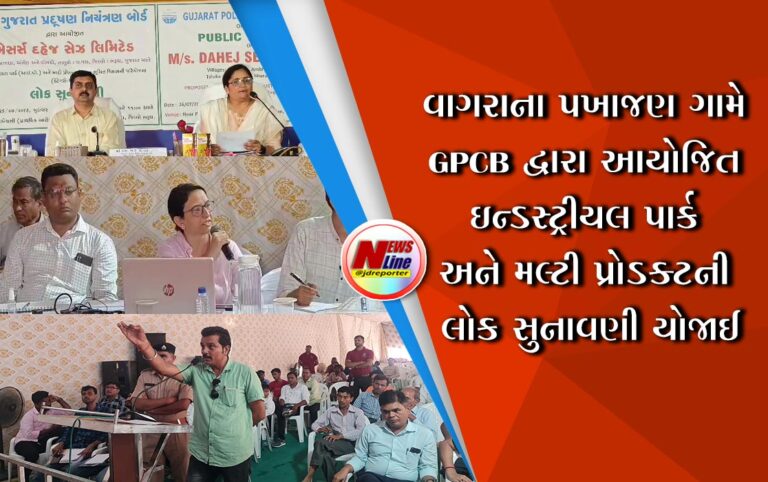 વાગરાના પખાજણ ગામે GPCB દ્વારા આયોજિત ઇન્ડસ્ટ્રીયલ પાર્ક અને મલ્ટી પ્રોડક્ટની લોક સુનાવણી યોજાઈ વાગરાના પખાજણ ગામે GPCB દ્વારા આયોજિત ઇન્ડસ્ટ્રીયલ પાર્ક અને મલ્ટી પ્રોડક્ટની લોક સુનાવણી યોજાઈ