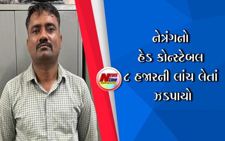 નેત્રંગનો હેડ કોન્સ્ટેબલ ૮ હજારની લાંચ લેતાં ઝડપાયો નેત્રંગનો હેડ કોન્સ્ટેબલ ૮ હજારની લાંચ લેતાં ઝડપાયો