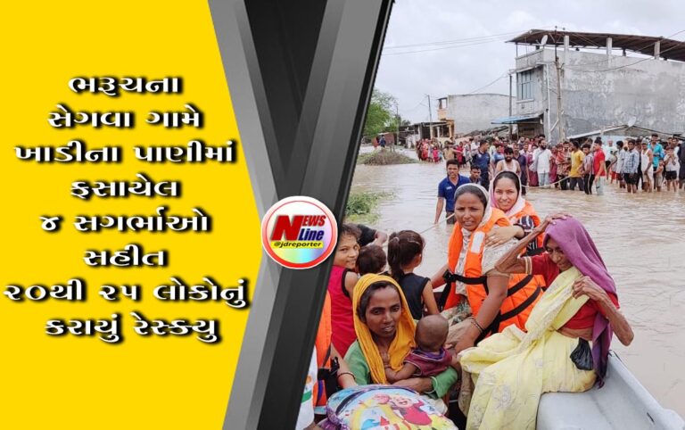 ભરૂચના સેગવા ગામે ખાડીના પાણીમાં ફસાયેલ ૪ સગર્ભાઓ સહીત ૨૦થી ૨૫ લોકોનું કરાયું રેસ્ક્યુ ભરૂચના સેગવા ગામે ખાડીના પાણીમાં ફસાયેલ ૪ સગર્ભાઓ સહીત ૨૦થી ૨૫ લોકોનું કરાયું રેસ્ક્યુ