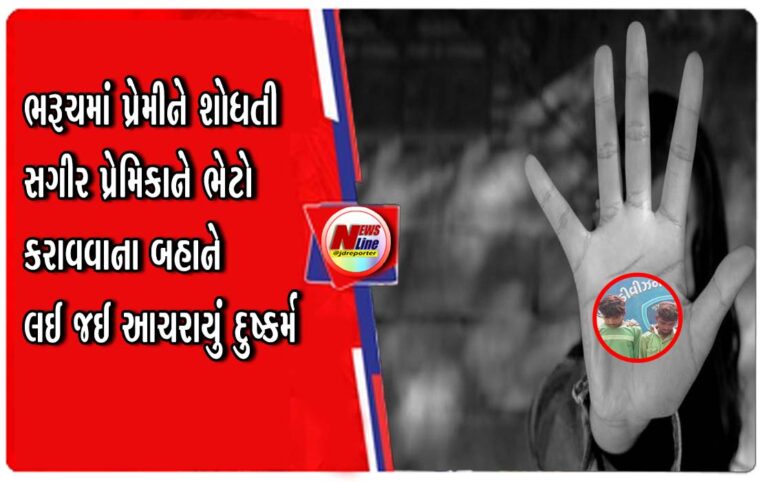 ભરૂચમાં પ્રેમીને શોધતી સગીર પ્રેમિકાને ભેટો કરાવવાના બહાને લઈ જઈ આચરાયું દુષ્કર્મ ભરૂચમાં પ્રેમીને શોધતી સગીર પ્રેમિકાને ભેટો કરાવવાના બહાને લઈ જઈ આચરાયું દુષ્કર્મ