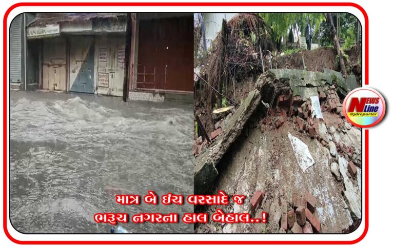 માત્ર બે ઇંચ વરસાદે જ ભરૂચ નગરના હાલ બેહાલ..! માત્ર બે ઇંચ વરસાદે જ ભરૂચ નગરના હાલ બેહાલ..!