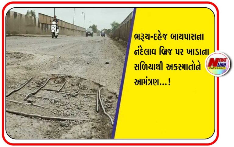 ભરૂચ-દહેજ બાયપાસના નંદેલાવ બ્રિજ પર ખાડાના સળિયાથી અકસ્માતોને આમંત્રણ ભરૂચ-દહેજ બાયપાસના નંદેલાવ બ્રિજ પર ખાડાના સળિયાથી અકસ્માતોને આમંત્રણ