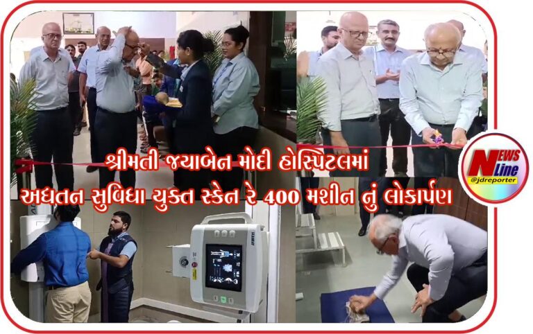 શ્રીમતી જયાબેન મોદી હોસ્પિટલમાં અદ્યતન સુવિધા યુક્ત એક્ષ-રે 400 મશીન નું લોકાર્પણ શ્રીમતી જયાબેન મોદી હોસ્પિટલમાં અદ્યતન સુવિધા યુક્ત એક્ષ-રે 400 મશીન નું લોકાર્પણ