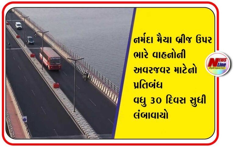 ભરૂચ નર્મદા મૈયા બ્રીજ ઉપર ભારે વાહનોની અવરજવર માટેનો પ્રતિબંધ વધુ ૩૦ દિવસ સુધી લંબાવાયો ભરૂચ નર્મદા મૈયા બ્રીજ ઉપર ભારે વાહનોની અવરજવર માટેનો પ્રતિબંધ વધુ ૩૦ દિવસ સુધી લંબાવાયો