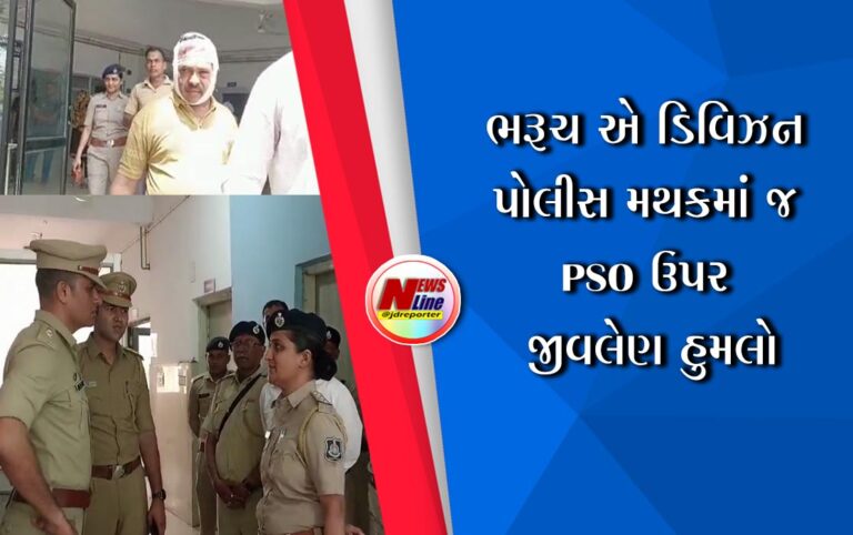 ભરૂચ એ ડિવિઝન પોલીસ મથકમાં જ PSO ઉપર જીવલેણ હુમલો ભરૂચ એ ડિવિઝન પોલીસ મથકમાં જ PSO ઉપર જીવલેણ હુમલો