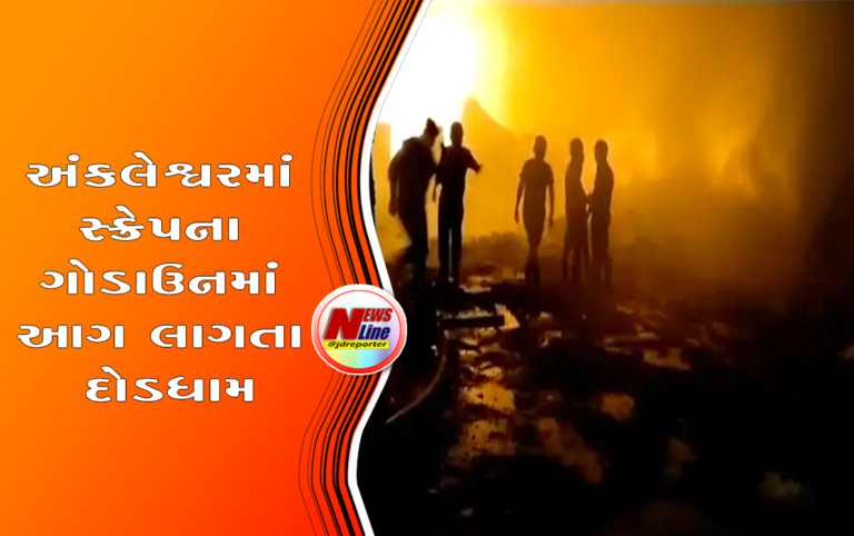 અંકલેશ્વરમાં સ્ક્રેપના ગોડાઉનમાં આગ લાગતા દોડધામ અંકલેશ્વરમાં સ્ક્રેપના ગોડાઉનમાં આગ લાગતા દોડધામ