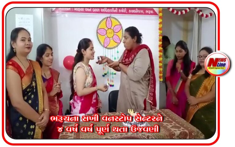 ભરૂચના સખી વનસ્ટોપ સેન્ટરને ૪ વર્ષ વર્ષ પૂર્ણ થતા ઉજવણી ભરૂચના સખી વનસ્ટોપ સેન્ટરને ૪ વર્ષ વર્ષ પૂર્ણ થતા ઉજવણી
