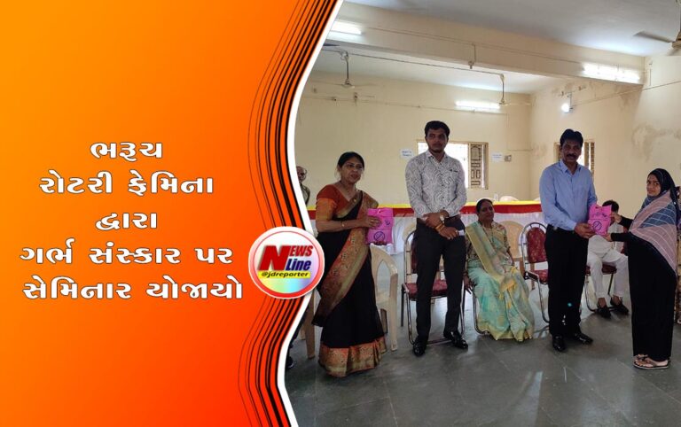 ભરૂચ રોટરી ફેમિના દ્વારા ગર્ભ સંસ્કાર પર સેમિનાર યોજાયો ભરૂચ રોટરી ફેમિના દ્વારા ગર્ભ સંસ્કાર પર સેમિનાર યોજાયો