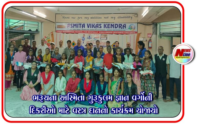 ભરૂચના અસ્મિતા ગુરૂકુલમ જ્ઞાન વર્ગોની દિકરીઓ માટે વસ્ત્ર દાનનો કાર્યક્રમ યોજાયો ભરૂચના અસ્મિતા ગુરૂકુલમ જ્ઞાન વર્ગોની દિકરીઓ માટે વસ્ત્ર દાનનો કાર્યક્રમ યોજાયો