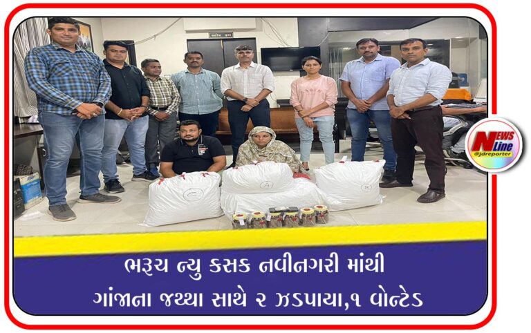 ભરૂચ ન્યુ કસક નવીનગરી માંથી ગાંજાના જથ્થા સાથે ૨ ઝડપાયા,૧ વોન્ટેડ ભરૂચ ન્યુ કસક નવીનગરી માંથી ગાંજાના જથ્થા સાથે ૨ ઝડપાયા,૧ વોન્ટેડ