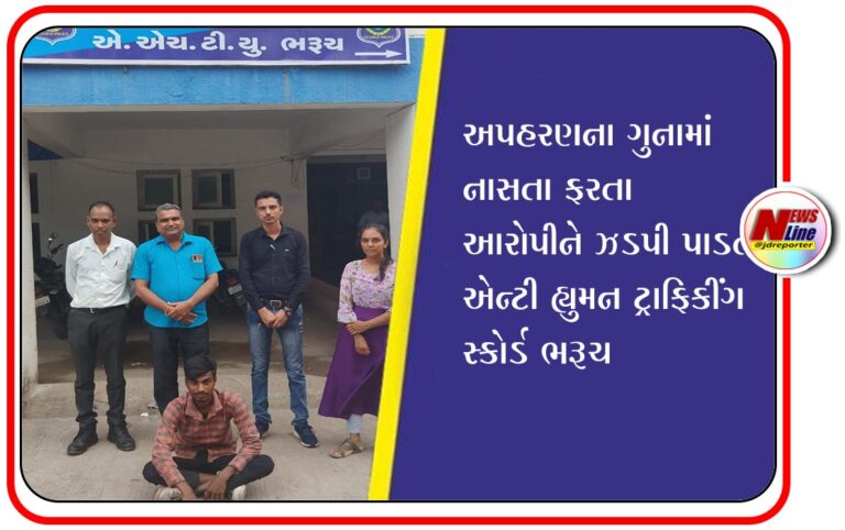 અપહરણના ગુનામાં નાસતા ફરતા આરોપીને ઝડપી પાડતી એન્ટી હ્યુમન ટ્રાફિકીંગ સ્કોર્ડ ભરૂચ અપહરણના ગુનામાં નાસતા ફરતા આરોપીને ઝડપી પાડતી એન્ટી હ્યુમન ટ્રાફિકીંગ સ્કોર્ડ ભરૂચ