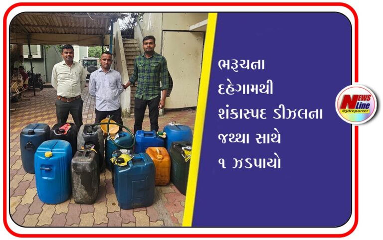 ભરૂચના દહેગામથી શંકાસ્પદ ડીઝલના જથ્થા સાથે ૧ ઝડપાયો ભરૂચના દહેગામથી શંકાસ્પદ ડીઝલના જથ્થા સાથે ૧ ઝડપાયો