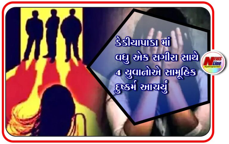 ડેડીયાપાડા માં વધુ એક સગીરા સાથે 4 યુવાનોએ સામૂહિક દુષ્કર્મ આચર્યું