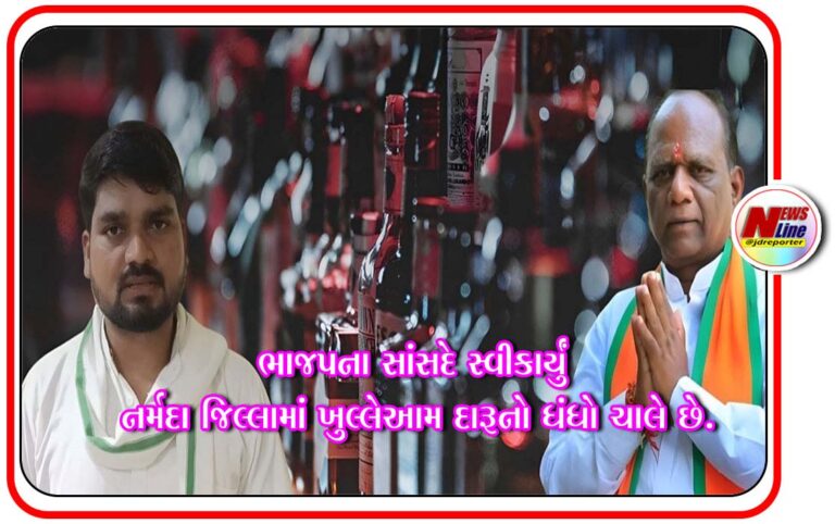ભાજપના સાંસદે સ્વીકાર્યું નર્મદા જિલ્લામાં ખુલ્લેઆમ દારૂનો ધંધો ચાલે છે. ભાજપના સાંસદે સ્વીકાર્યું નર્મદા જિલ્લામાં ખુલ્લેઆમ દારૂનો ધંધો ચાલે છે.