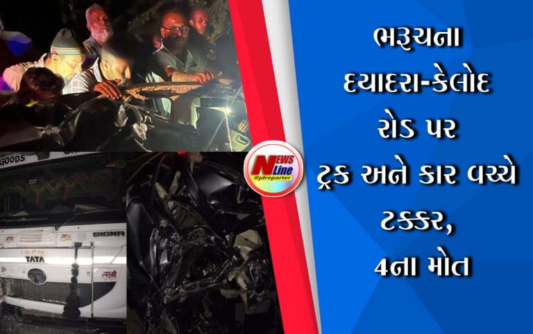 ભરૂચના દયાદરા-કેલોદ રોડ પર ટ્રક અને કાર વચ્ચે ટક્કર, 4ના મોત ભરૂચના દયાદરા-કેલોદ રોડ પર ટ્રક અને કાર વચ્ચે ટક્કર, 4ના મોત