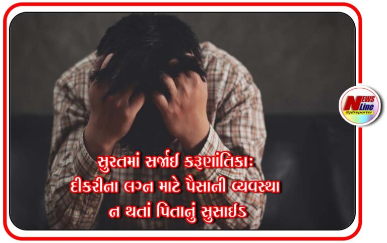 સુરતમાં સર્જાઈ કરૂણાંતિકા: દીકરીના લગ્ન માટે પૈસાની વ્યવસ્થા ન થતાં પિતાનું સુસાઈડ સુરતમાં સર્જાઈ કરૂણાંતિકા: દીકરીના લગ્ન માટે પૈસાની વ્યવસ્થા ન થતાં પિતાનું સુસાઈડ