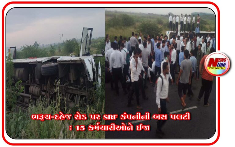 ભરૂચ-દહેજ રોડ પર SRF કંપનીની બસ પલટી: 15 કર્મચારીઓને ઈજા ભરૂચ-દહેજ રોડ પર SRF કંપનીની બસ પલટી: 15 કર્મચારીઓને ઈજા