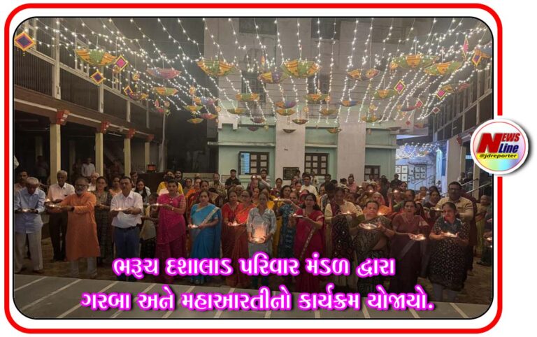 ભરૂચ દશાલાડ પરિવાર મંડળ દ્વારા ગરબા અને મહાઆરતીનો કાર્યક્રમ યોજાયો. ભરૂચ દશાલાડ પરિવાર મંડળ દ્વારા ગરબા અને મહાઆરતીનો કાર્યક્રમ યોજાયો.