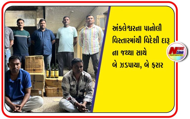 અંકલેશ્વરના પાનોલી વિસ્તારમાંથી વિદેશી દારૂના જથ્થા સાથે બે ઝડપાયા, બે ફરાર