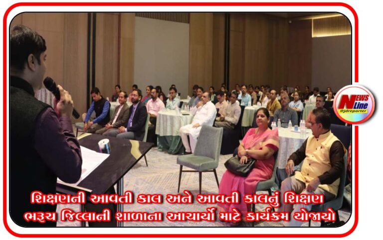 શિક્ષણની આવતી કાલ અને આવતી કાલનું શિક્ષણ ભરૂચ જિલ્લાની શાળાના આચાર્યો માટે કાર્યક્રમ યોજાયો શિક્ષણની આવતી કાલ અને આવતી કાલનું શિક્ષણ ભરૂચ જિલ્લાની શાળાના આચાર્યો માટે કાર્યક્રમ યોજાયો