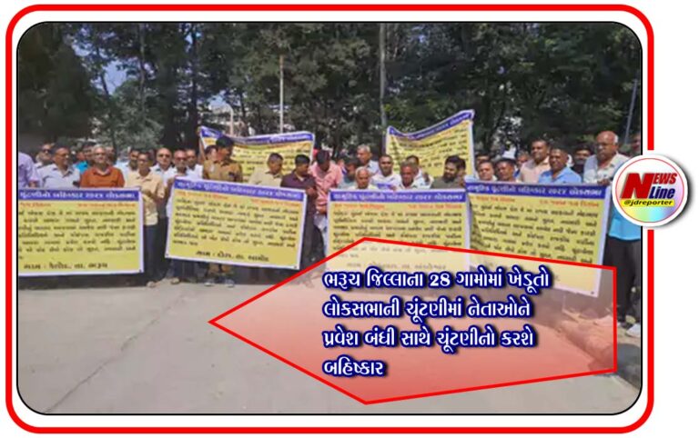 ભરૂચ જિલ્લાના 28 ગામોમાં ખેડૂતો લોકસભાની ચૂંટણીમાં નેતાઓને પ્રવેશ બંધી સાથે ચૂંટણીનો કરશે બહિષ્કાર ભરૂચ જિલ્લાના 28 ગામોમાં ખેડૂતો લોકસભાની ચૂંટણીમાં નેતાઓને પ્રવેશ બંધી સાથે ચૂંટણીનો કરશે બહિષ્કાર