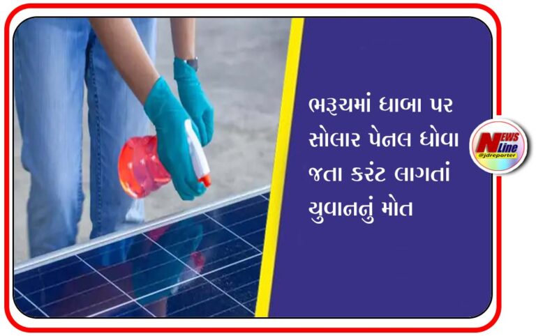 ભરૂચમાં ધાબા પર સોલાર પેનલ ધોવા જતા કરંટ લાગતાં યુવાનનું મોત