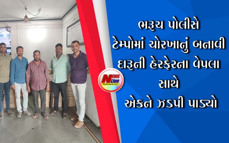 ભરૂચ પોલીસે ટેમ્પોમાં ચોરખાનું બનાવી દારૂની હેરફેરના વેપલા સાથે એકને ઝડપી પાડ્યો ભરૂચ પોલીસે ટેમ્પોમાં ચોરખાનું બનાવી દારૂની હેરફેરના વેપલા સાથે એકને ઝડપી પાડ્યો