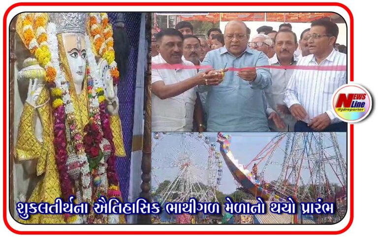 શુકલતીર્થના ઐતિહાસિક ભાથીગળ મેળાનો થયો પ્રારંભ