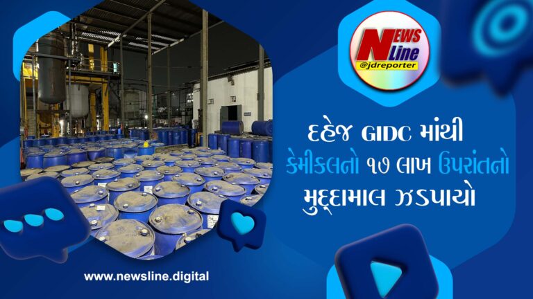 દહેજ GIDCમાંથી શંકાસ્પદ કેમીકલનો ૧૭ લાખ ઉપરાંતનો મુદ્દામાલ ઝડપાયો દહેજ GIDCમાંથી શંકાસ્પદ કેમીકલનો ૧૭ લાખ ઉપરાંતનો મુદ્દામાલ ઝડપાયો